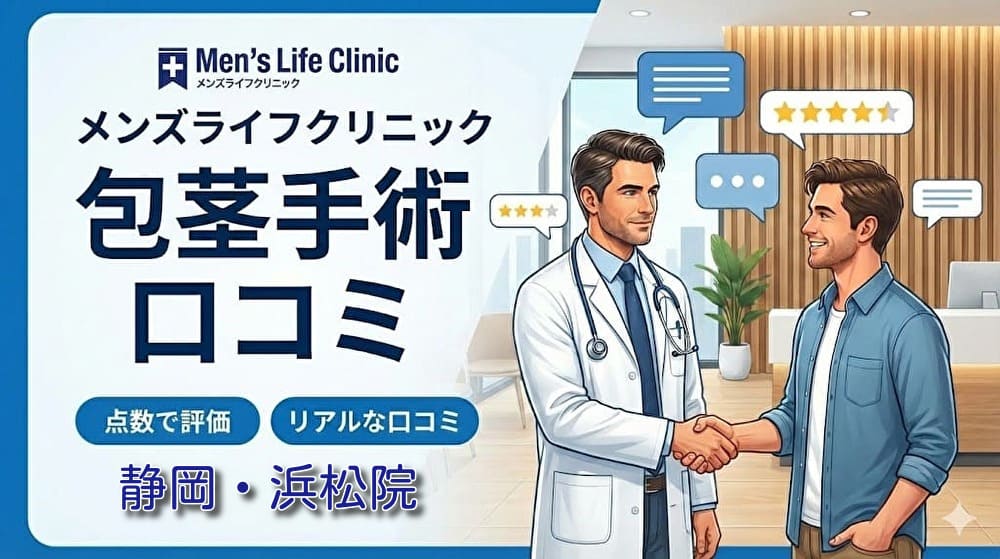 包茎手術メンズライフクリニック静岡・浜松院の口コミ＆評判！保険適用はある？
