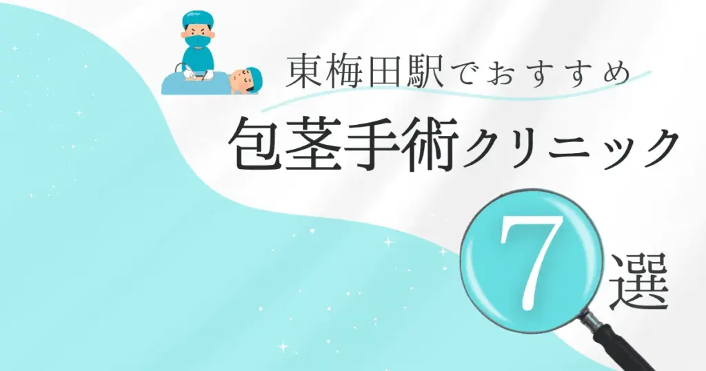 東梅田駅の包茎手術クリニックおすすめ7選！後悔しない選び方と安いクリニックを解説【保険適用なし】