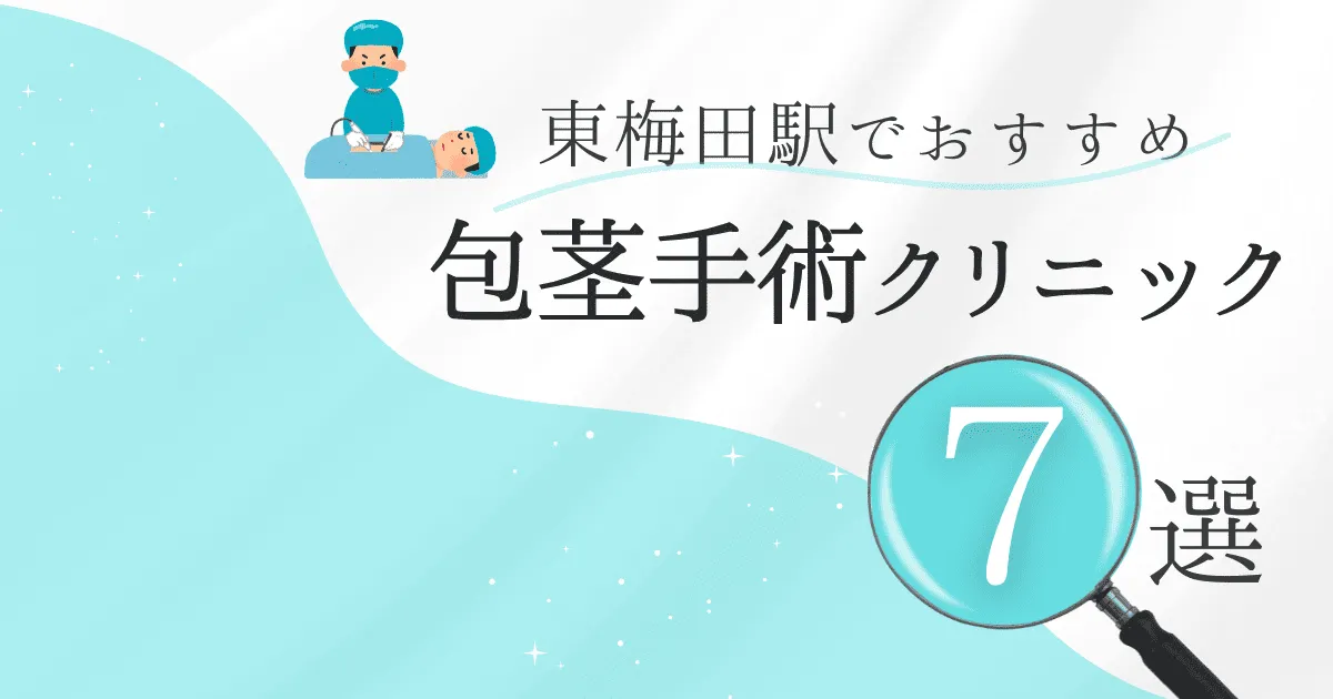 東梅田駅の包茎手術クリニックおすすめ7選！後悔しない選び方と安いクリニックを解説【保険適用なし】