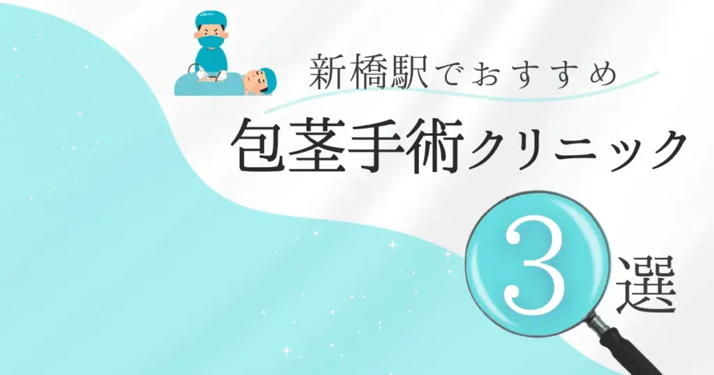 新橋駅の包茎手術クリニックおすすめ3選！後悔しない選び方と安いクリニックを解説【保険適用なし】