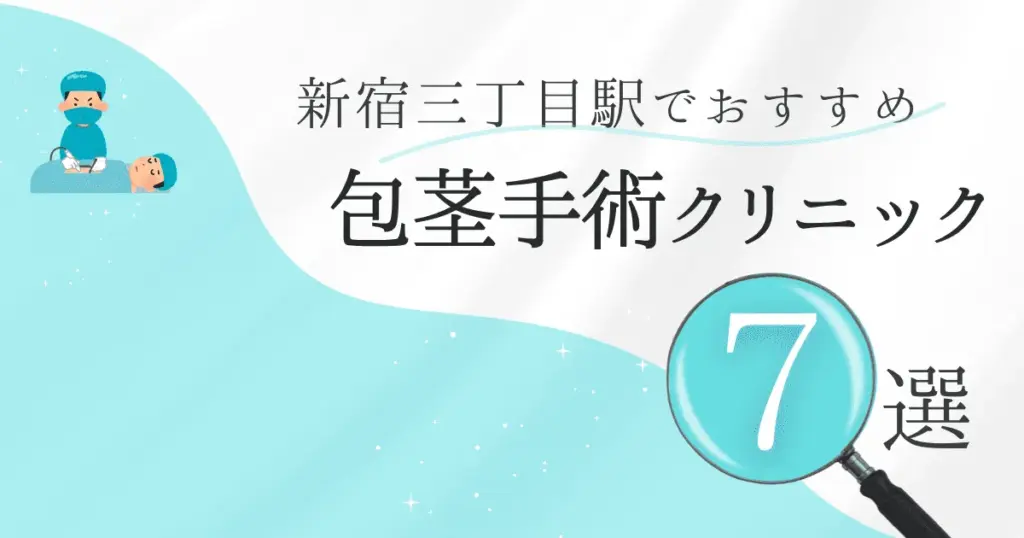 新宿三丁目駅の包茎手術クリニックおすすめ7選！後悔しない選び方と安いクリニックを解説【保険適用なし】