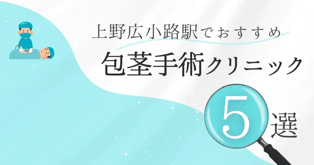 上野広小路駅の包茎手術クリニックおすすめ5選！後悔しない選び方と安いクリニックを解説【保険適用なし】