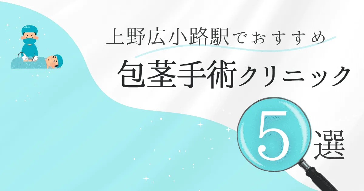 上野広小路駅の包茎手術クリニックおすすめ5選！後悔しない選び方と安いクリニックを解説【保険適用なし】