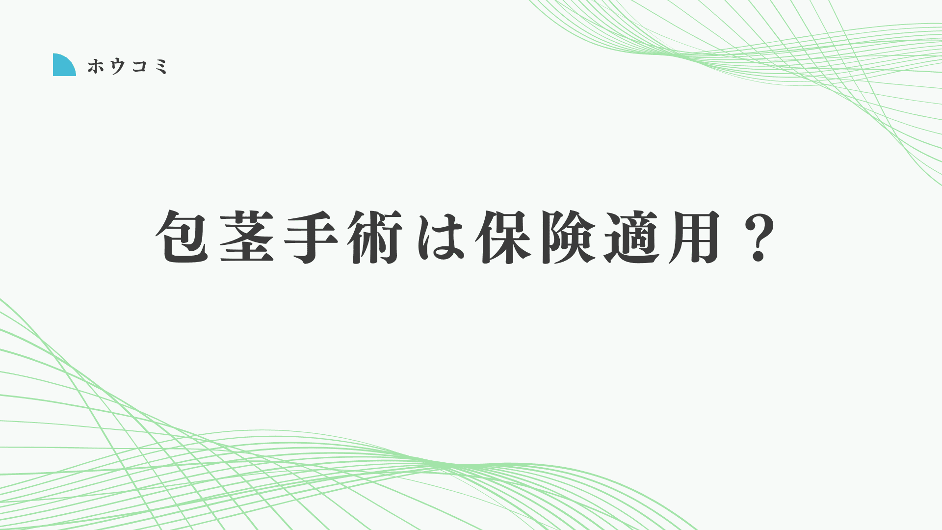 包茎手術は保険適用？保険適用になる条件について解説