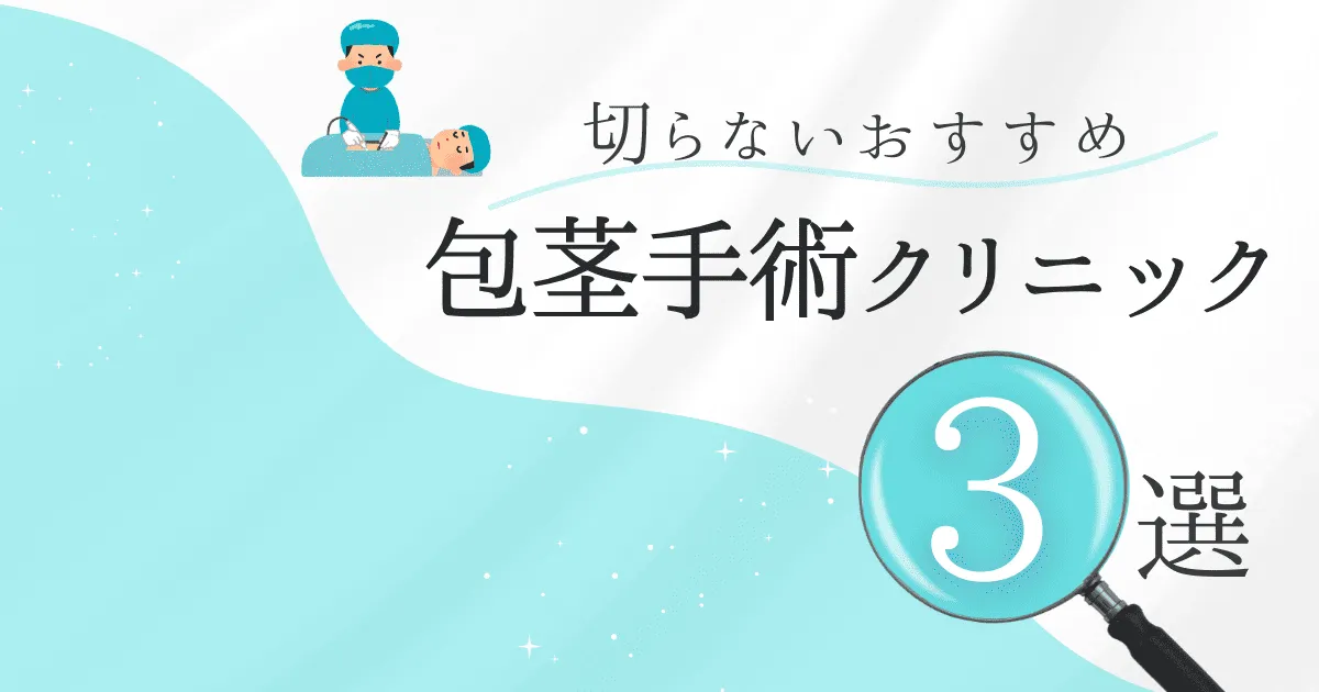 切らない包茎手術おすすめ3選！後悔しない選び方と安いクリニックを解説【保険適用なし】