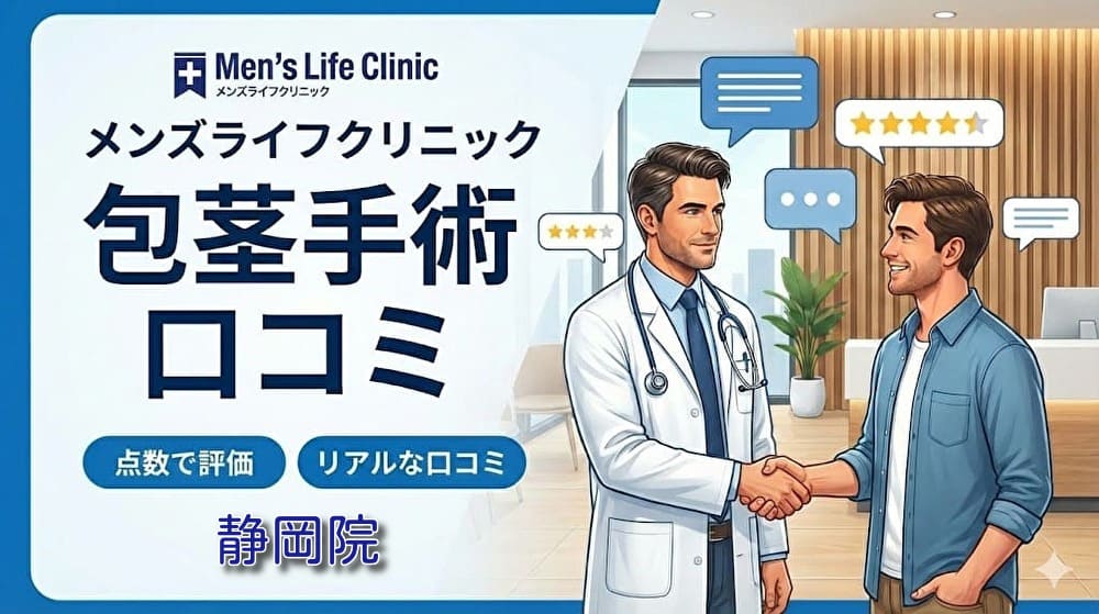 包茎手術メンズライフクリニック静岡院の口コミ＆評判！保険適用はある？