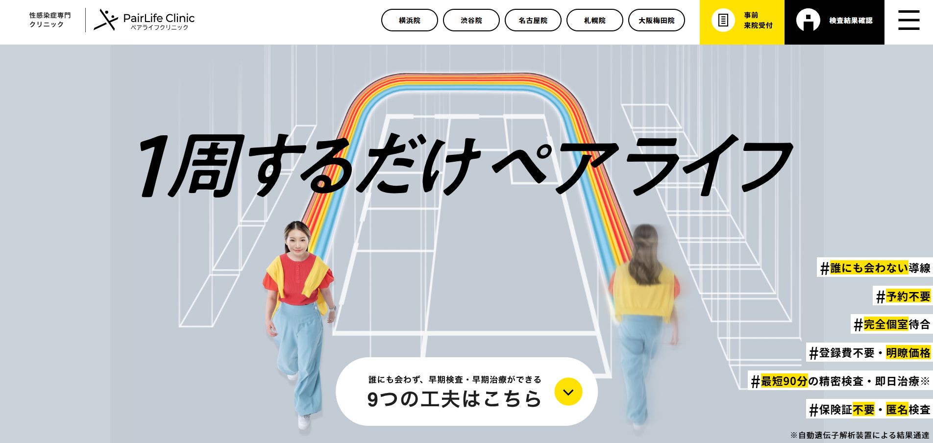 ペアライフクリニック