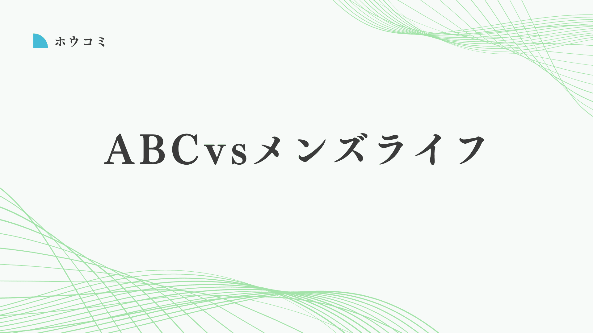 ABCクリニックとメンズライフはどっちがいい？後悔しない包茎手術の選び方を解説
