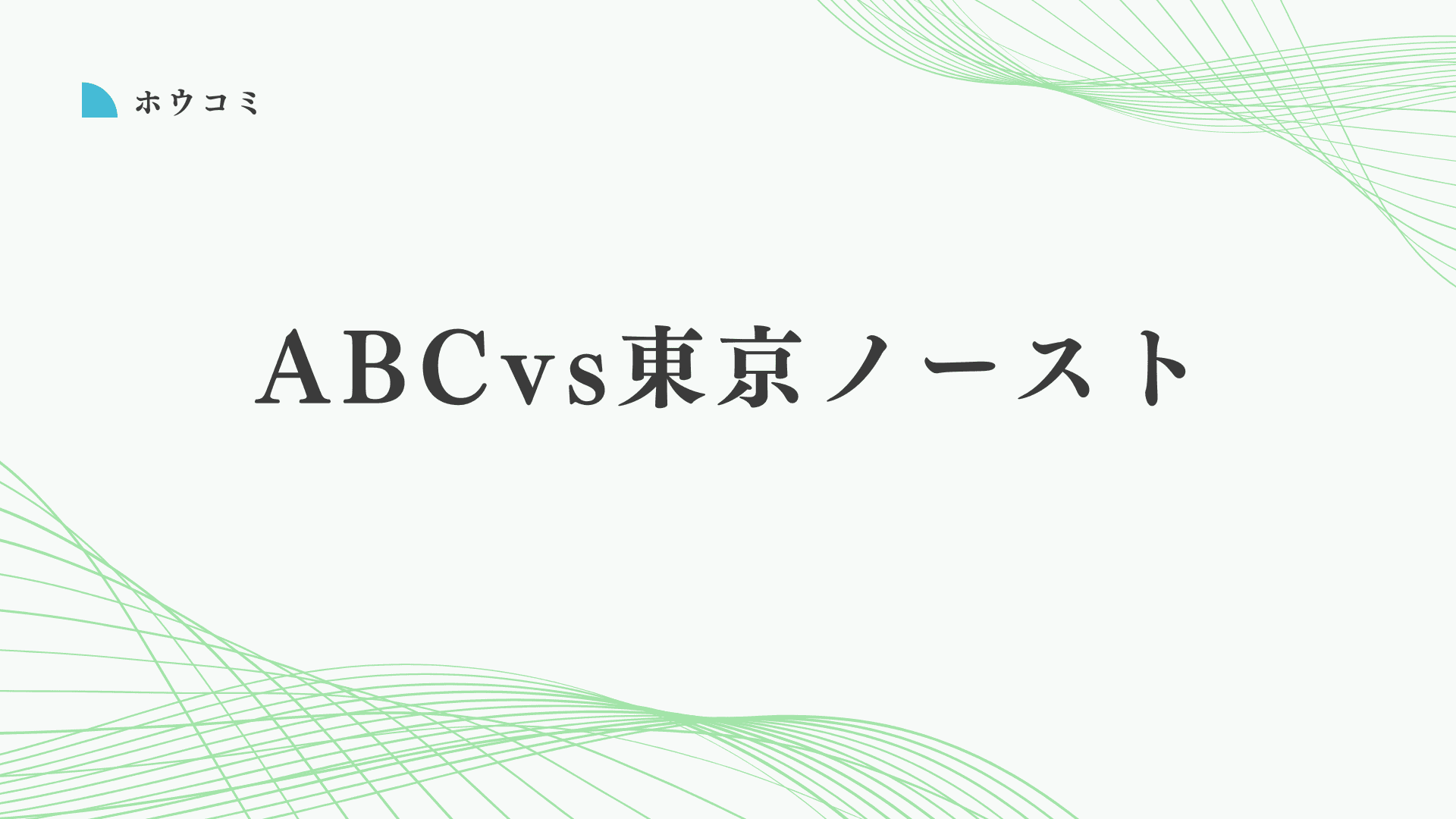 ABCクリニックと東京ノーストクリニックはどっちがいい?後悔しない包茎手術の選び方を解説