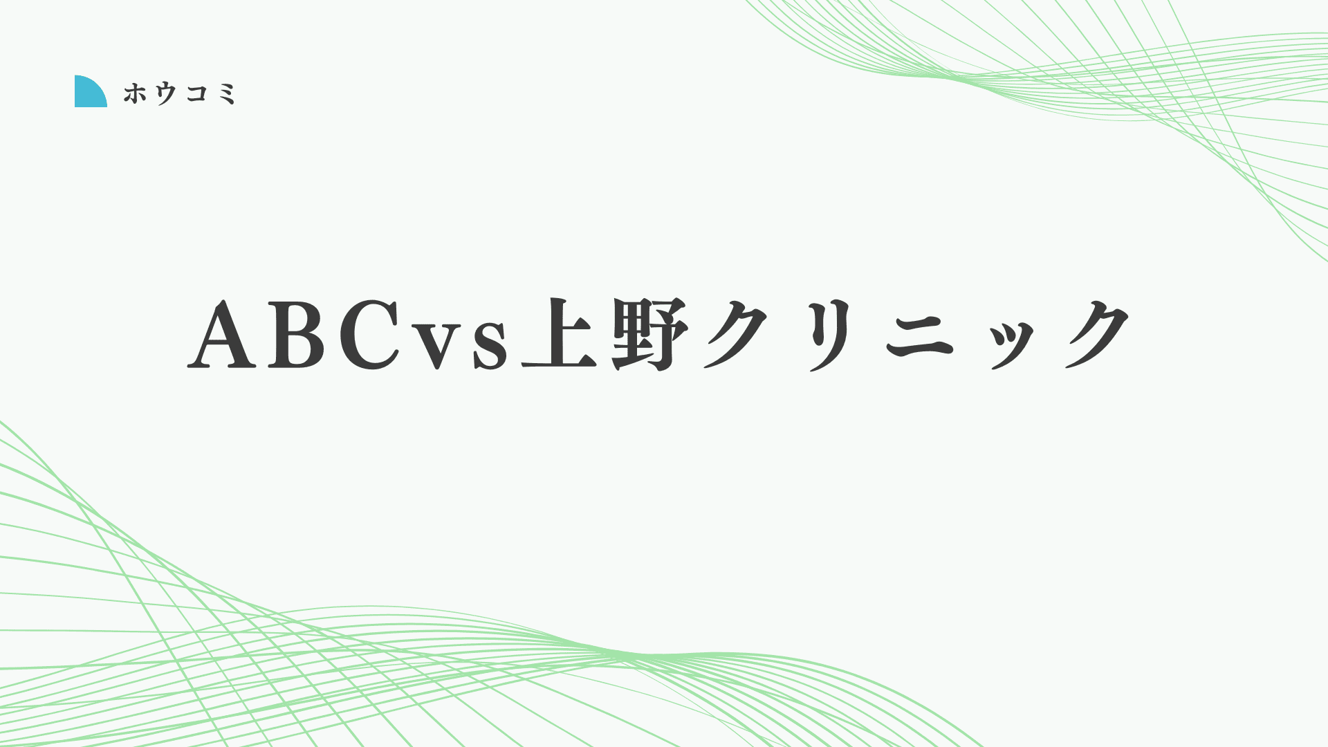 ABCクリニックと上野クリニックはどっちがいい？後悔しない包茎手術の選び方を解説