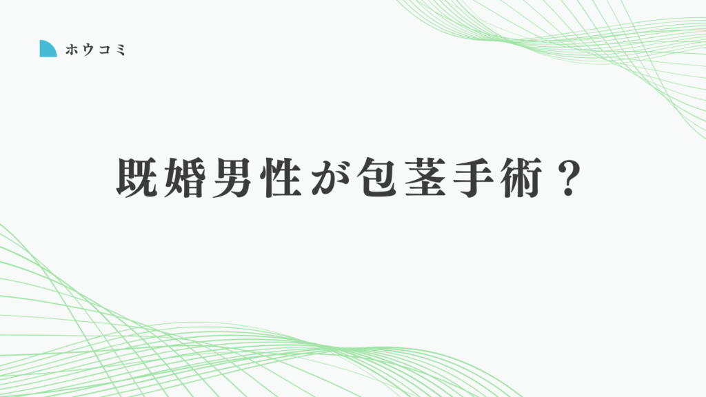 性生活の悩みを改善したい既婚男性へ！包茎手術の必要性と効果を解説