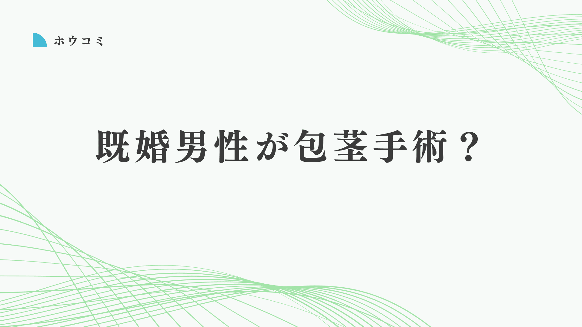 性生活の悩みを改善したい既婚男性へ！包茎手術の必要性と効果を解説