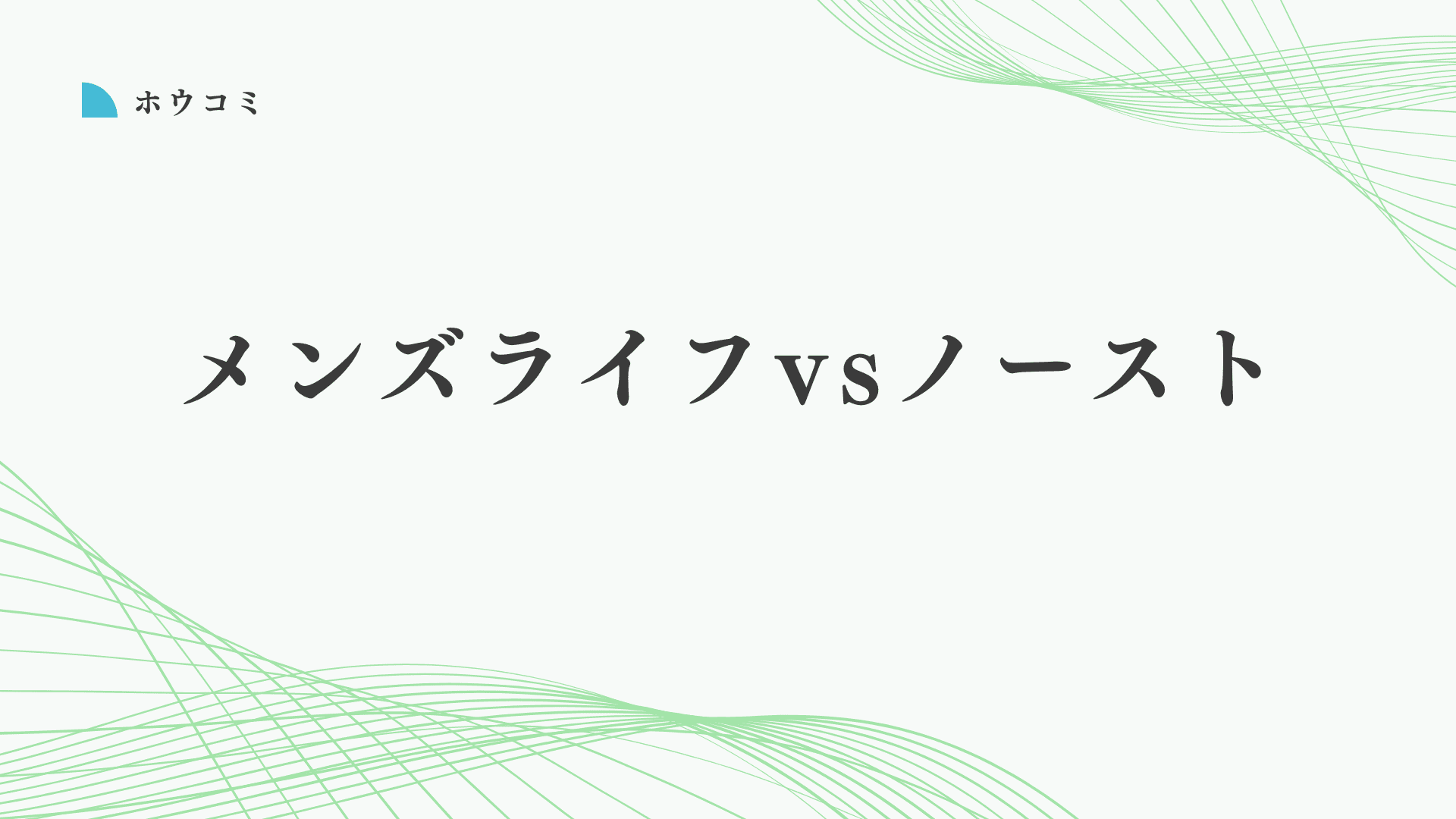 メンズライフクリニックと東京ノーストクリニックはどっちがいい？後悔しない包茎手術の選び方を解説