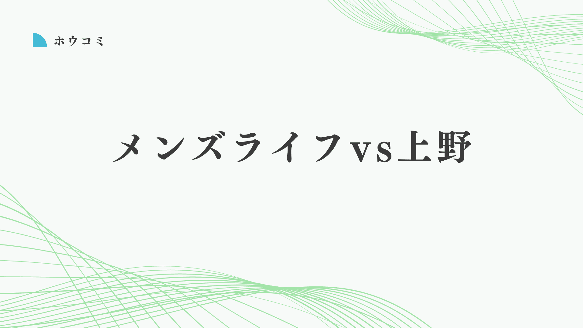 メンズライフクリニックと上野クリニックはどっちがいい？後悔しない包茎手術の選び方を解説
