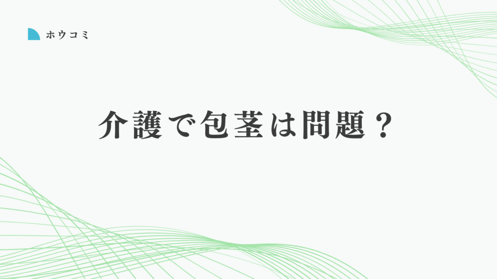 老人ホームで包茎は問題になる？介護に備える包茎手術の必要性を解説