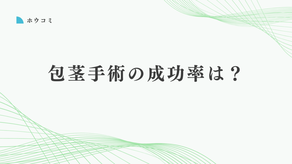 包茎手術の成功率はどれくらい？失敗を避ける安全な選び方を解説