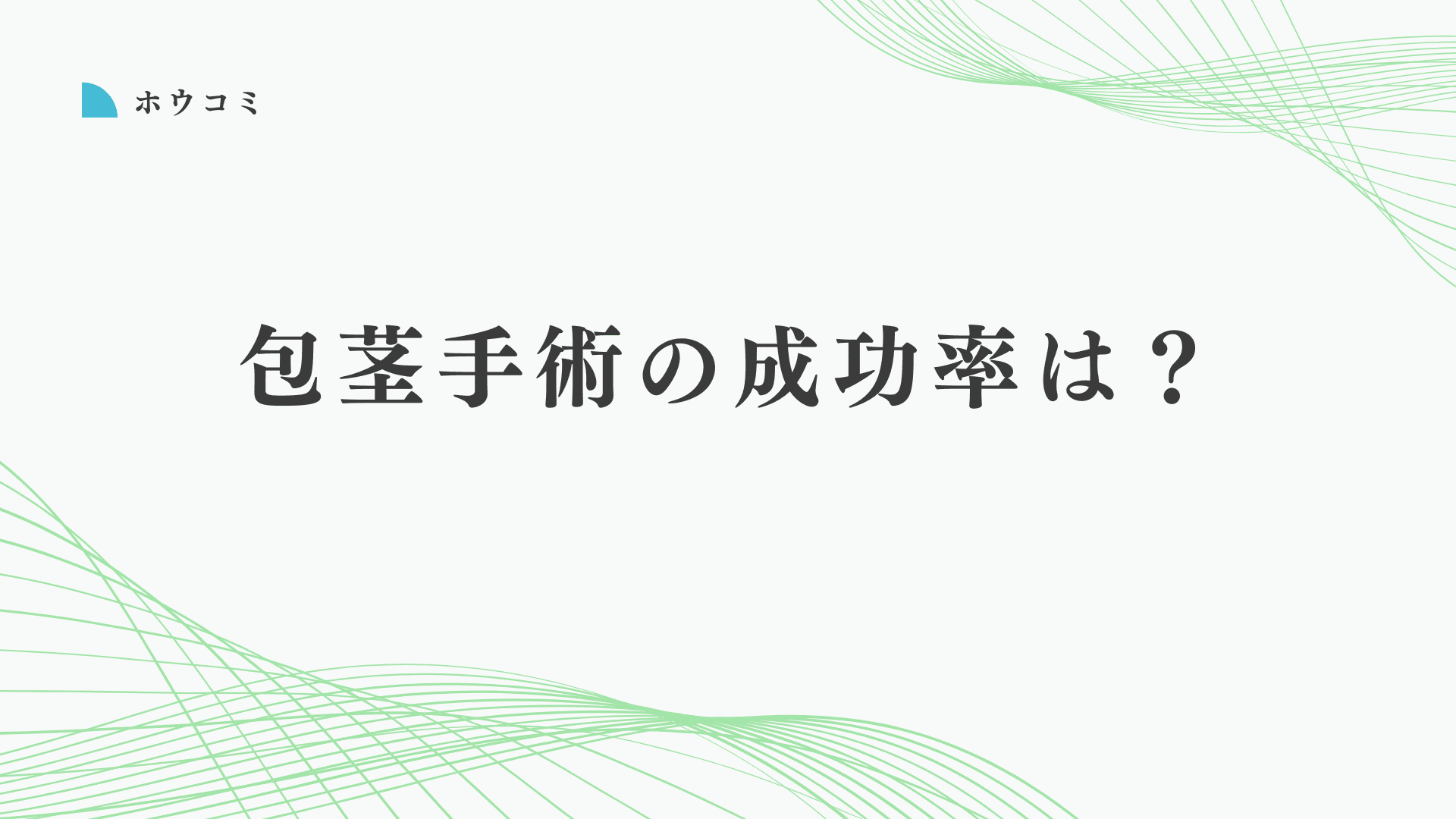 包茎手術の成功率はどれくらい？失敗を避ける安全な選び方を解説