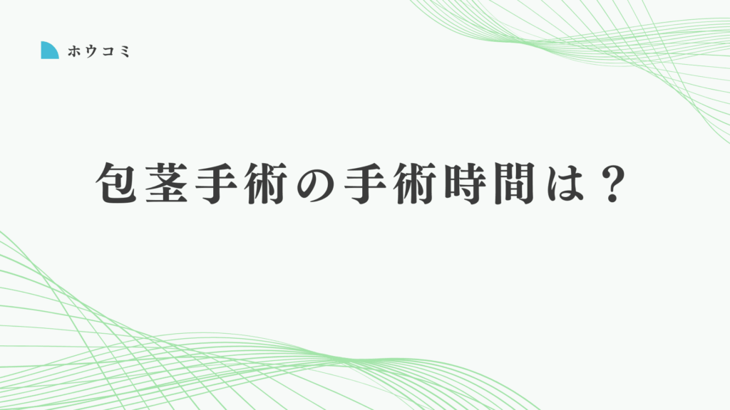 包茎手術の手術時間はどれくらい？短時間で終わる4院を詳しく紹介
