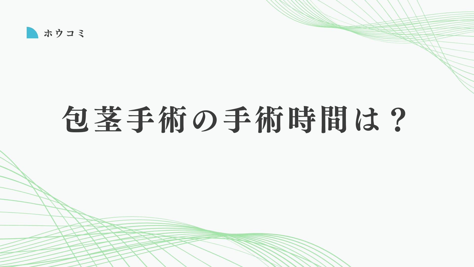 包茎手術の手術時間はどれくらい？短時間で終わる4院を詳しく紹介