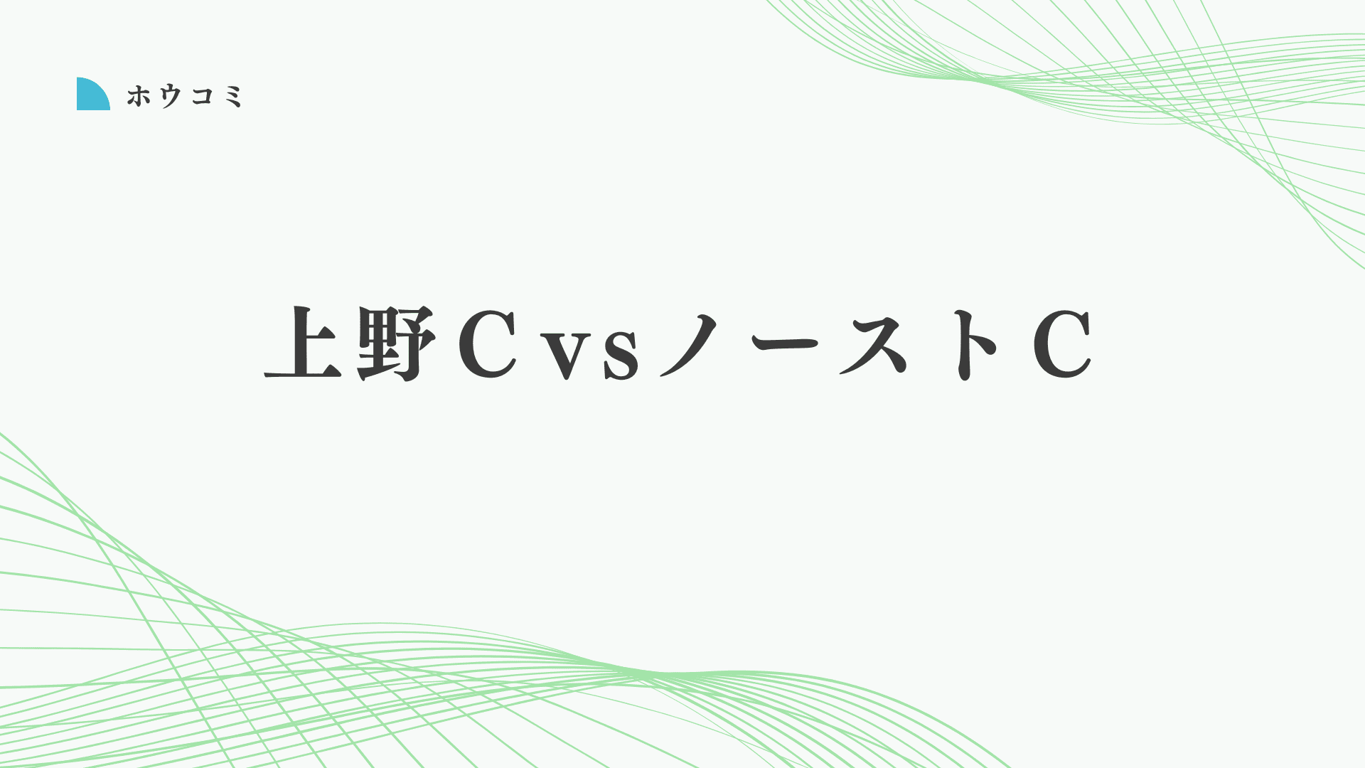 上野クリニックと東京ノーストクリニックはどっちがいい?後悔しない包茎手術の選び方を解説