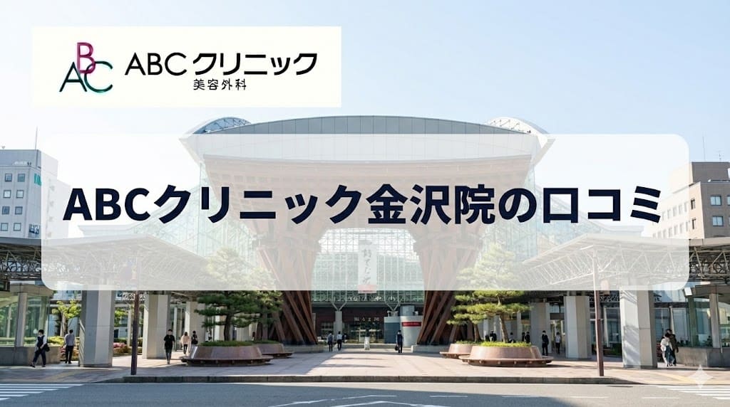 ABCクリニック金沢院の口コミ＆評判！保険適用はある？