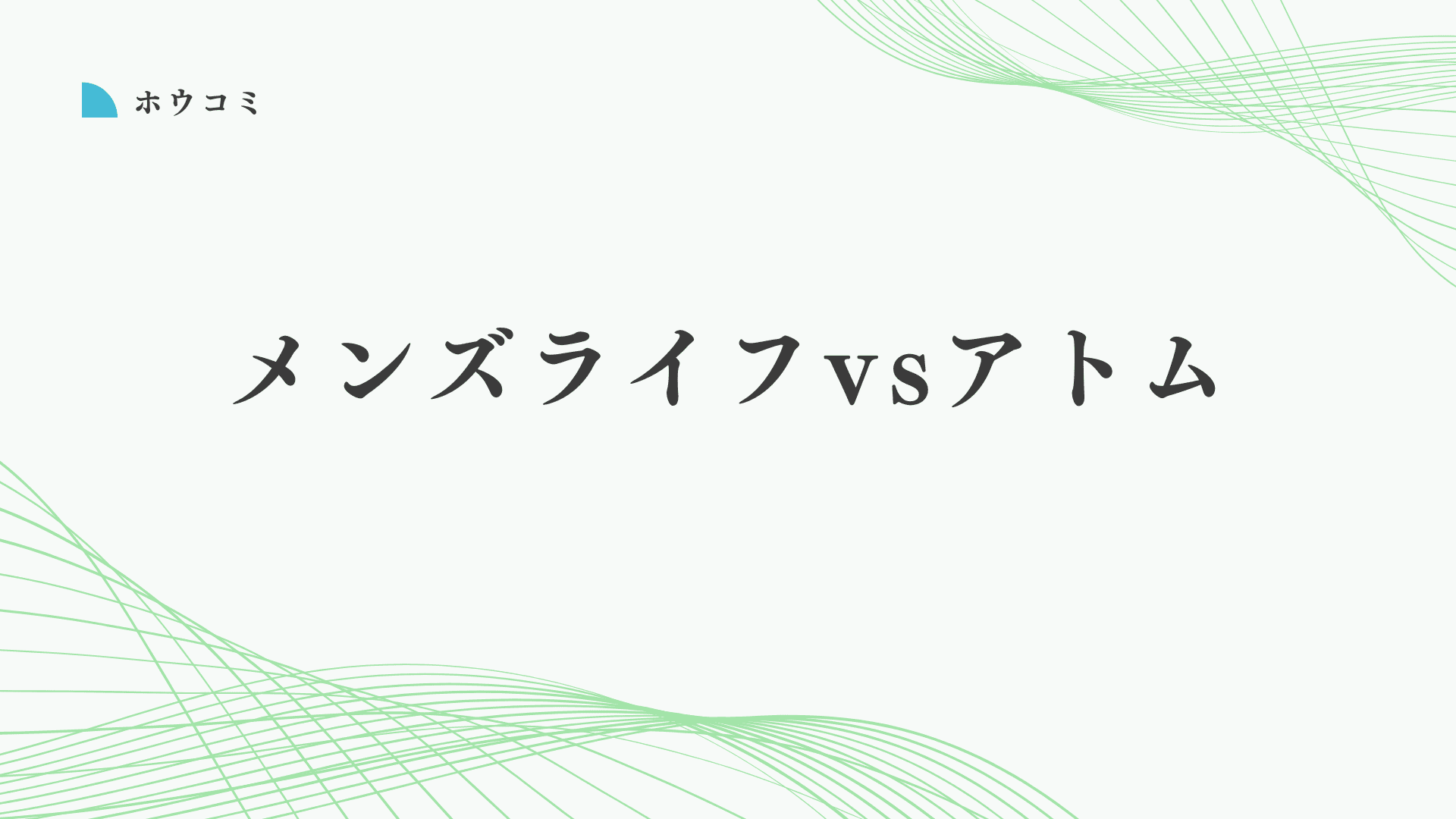 メンズライフクリニックと新宿アトムクリニックはどっちがいい？違いは？後悔しない包茎手術の選び方と比較を解説