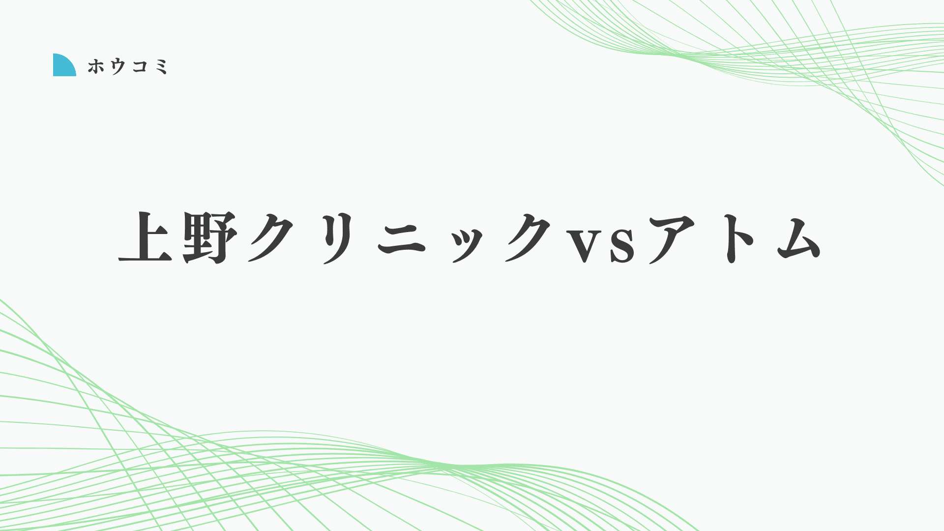 上野クリニックと新宿アトムクリニックはどっちがいい？違いは？後悔しない包茎手術の選び方と比較を解説