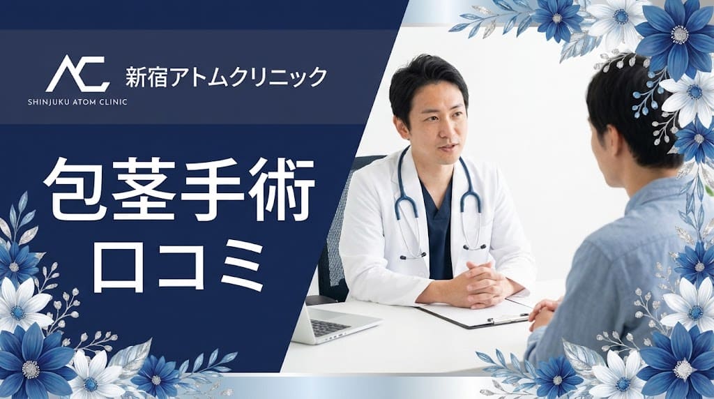 新宿アトムクリニック新宿院の口コミ＆評判！保険適用はある？