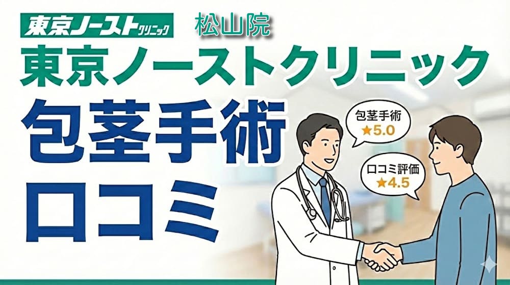 東京ノーストクリニック松山院（開院準備中）の口コミ＆評判！保険適用はある？