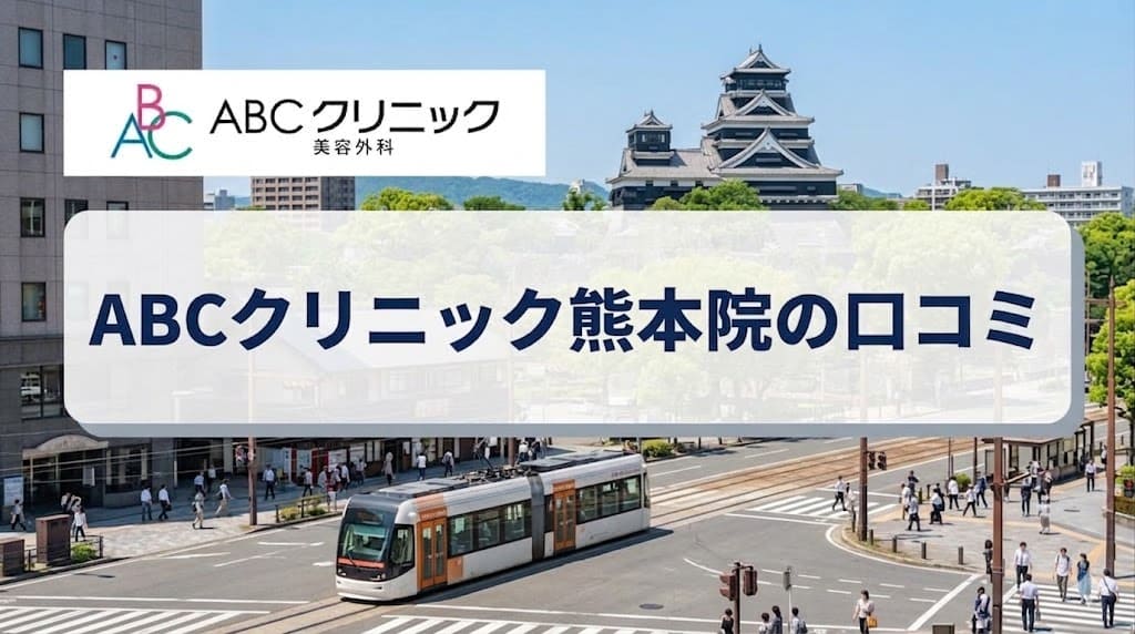 ABCクリニック熊本院の口コミ＆評判！保険適用はある？【2026年3月28日開院】