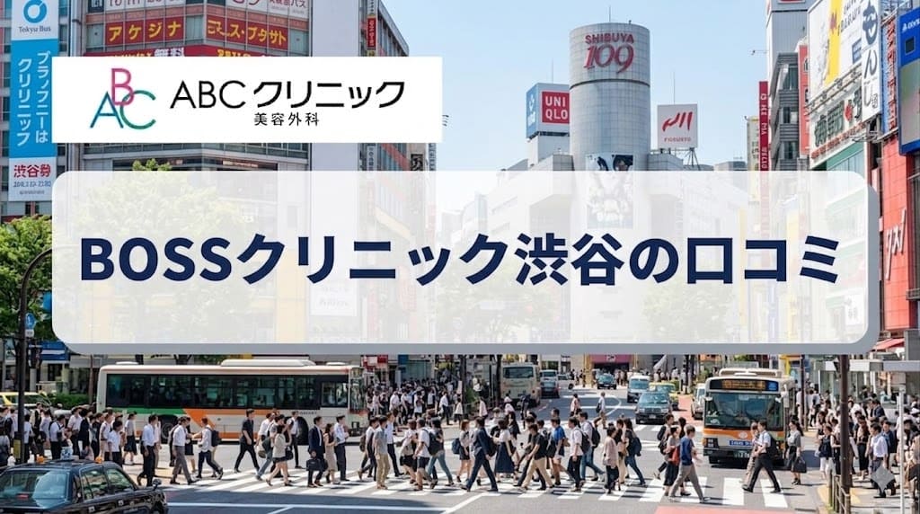 BOSSクリニック渋谷（ABCクリニック認定クリニック）の口コミ＆評判！保険適用はある？