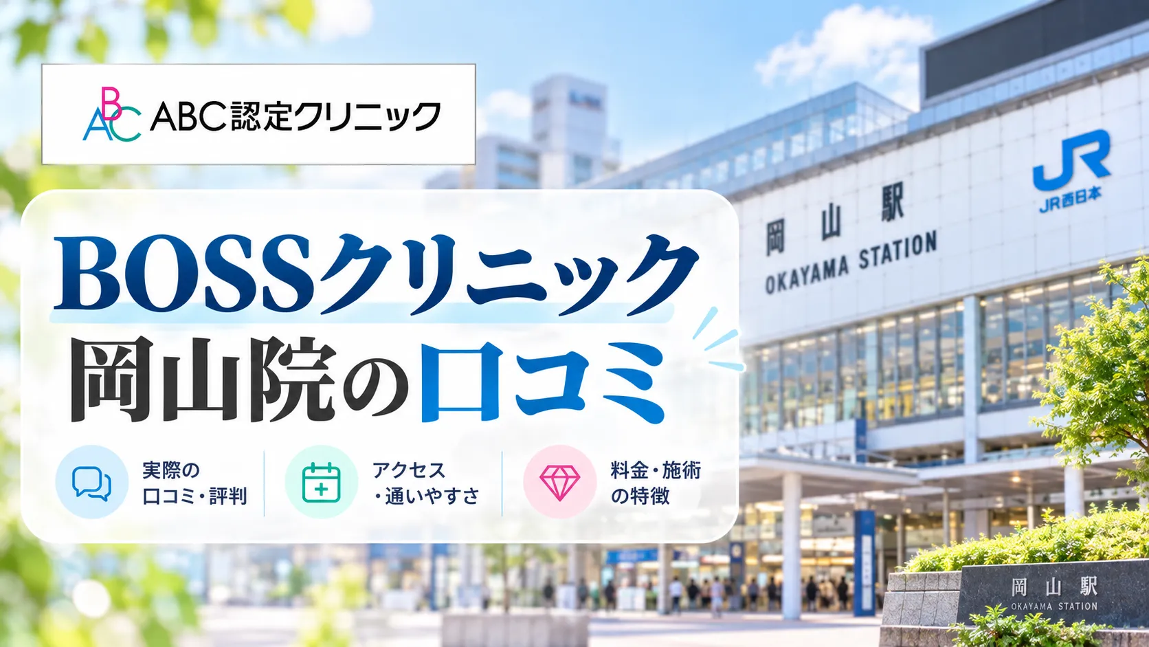 BOSSクリニック岡山院（ABCクリニック認定クリニック）の口コミ＆評判！保険適用はある？